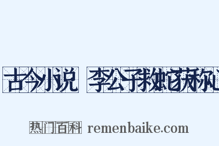 古今小说·李公子救蛇获称心是什么意思的图片